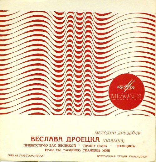 гибкая пластинка Приветствую вас песенкой. Прошу пана / Женщина. Если ты словечко скажешь мне (флекси)