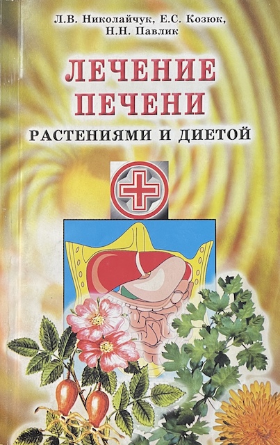 книга Лечение печени растениями и диетой