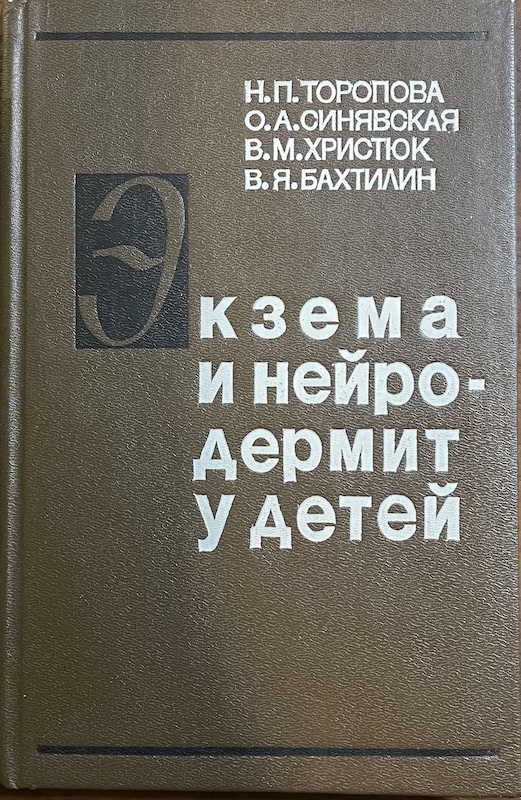 книга Экзема и нейродермит у детей