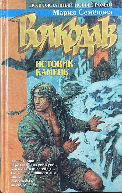 книга Волкодав. Истовик-камень