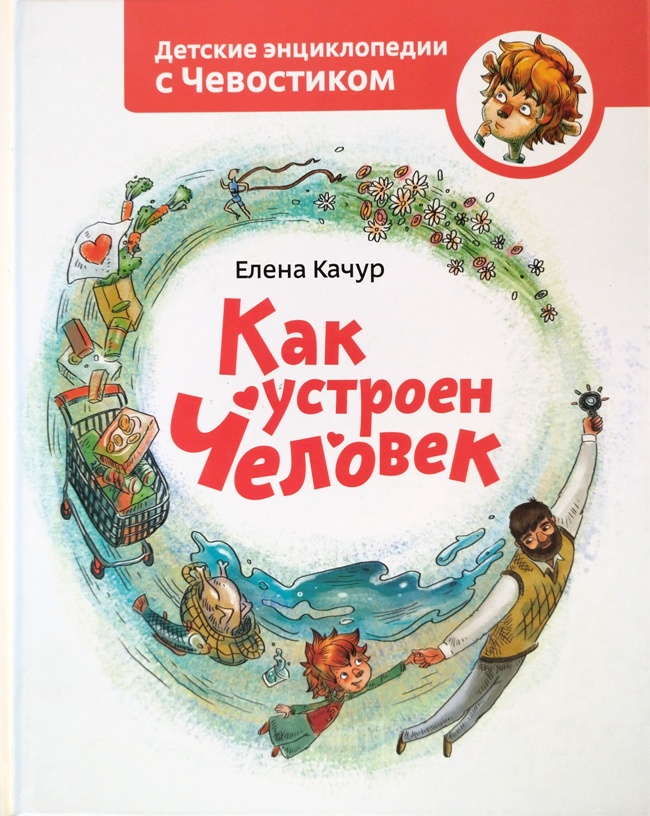книга Как устроен человек (Детские энциклопедии с Чевостиком)