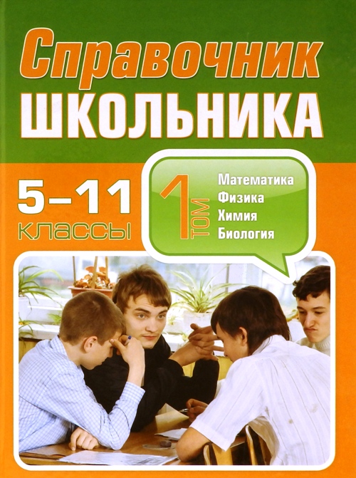 книга Справочник школьника. 5-11 классы (2 тома)