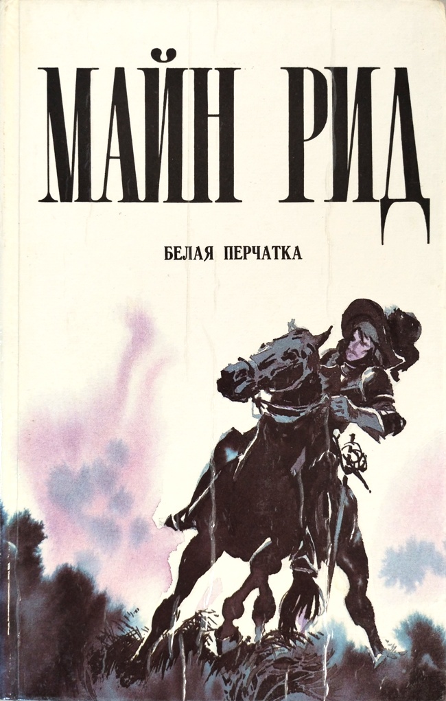 книга Белая перчатка