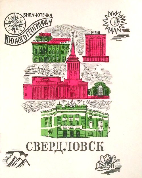 книга Свердловск