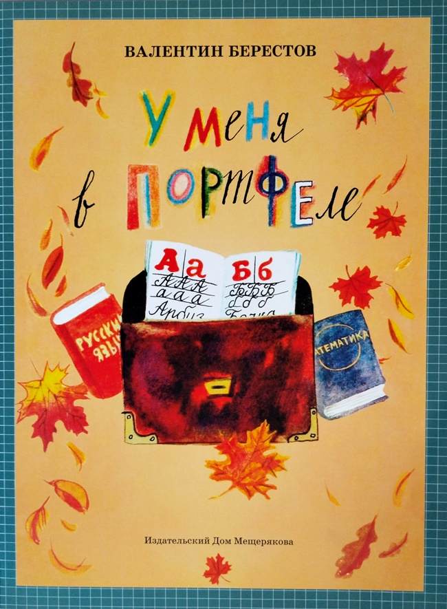 книга У меня в портфеле