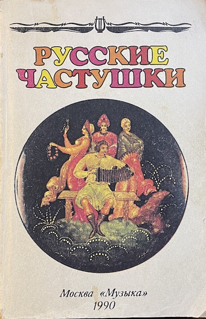 книга Русские частушки