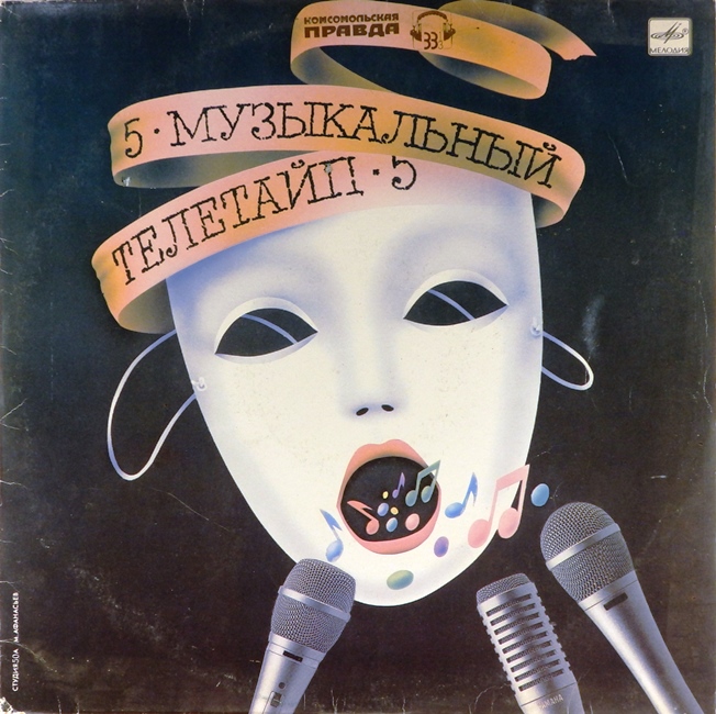 виниловая пластинка Музыкальный телетайп №5. Сборник