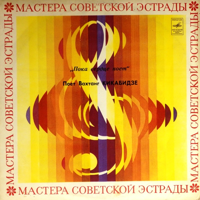 виниловая пластинка Пока сердце поёт (Качество звука близко к хорошему!)