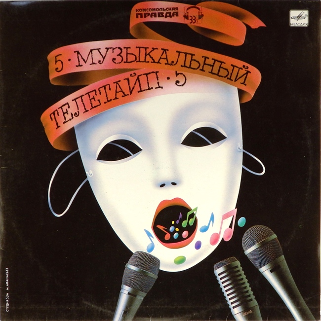 виниловая пластинка Музыкальный телетайп №5. Сборник (звук приближен к отличному!)