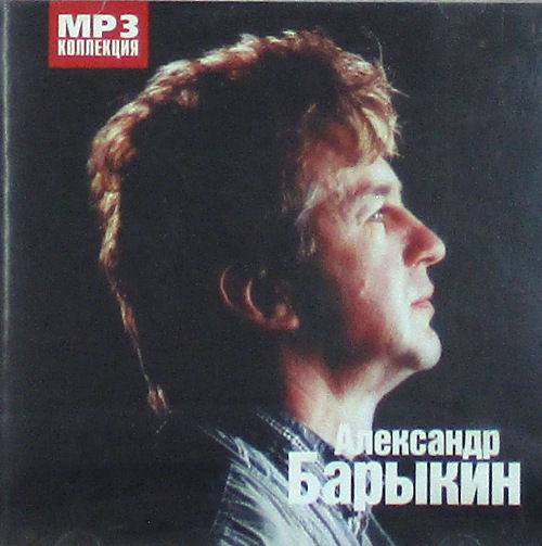 Барыкин велосипед. Александр Барыкин фото диска. Александр Барыкин CD Disk. Mp3 диски Барыкина Александра. Сборник Александра Барыкина.