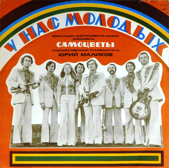виниловая пластинка У нас, молодых (хороший звук!)