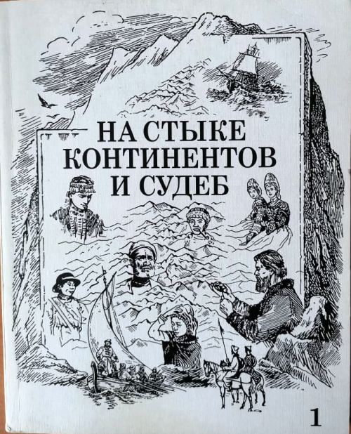 книга На стыке континентов и судеб