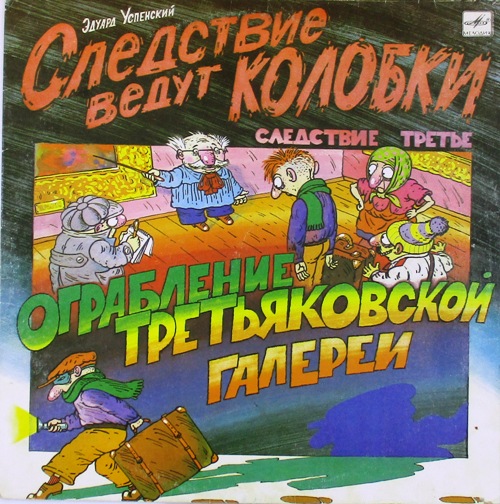 обложка Следствие ведут Колобки / Следствие 3: Ограбление Третьяковской галереи (Обложка без пластинки!)