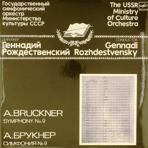 виниловая пластинка А.Брукнер. Симфония № 9 (2 LP)