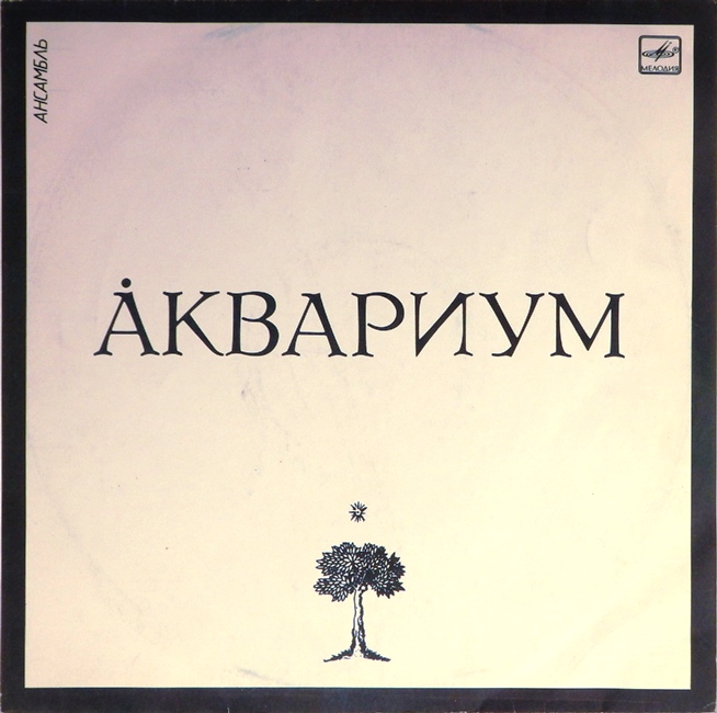 виниловая пластинка Аквариум (звук приближен к отличному, обложка на четыре с минусом!)