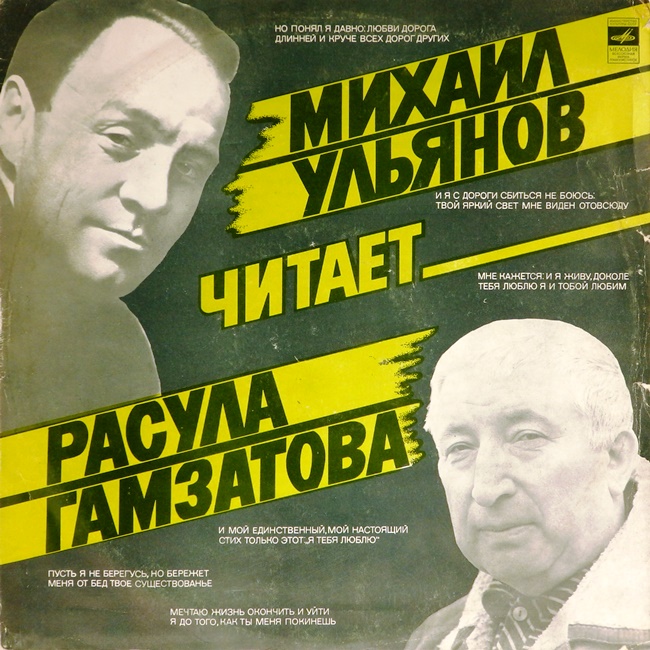 виниловая пластинка Сонеты и восьмистишия. Михаил Ульянов читает Расула Гамзатова (отличный звук!)