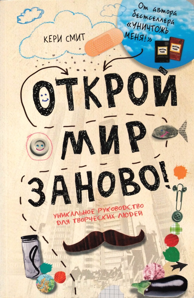 книга Открой мир заново! Уникальное руководство для творческих людей
