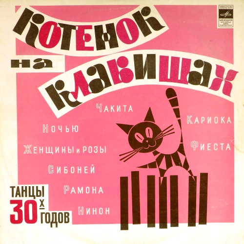 виниловая пластинка Танцы 30-х годов. Архивные записи (звук близок к удовлетворительному, обложка - четыре с минусом)