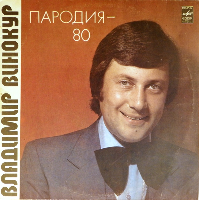 виниловая пластинка Пародия - 80 (звук приближен к хорошему!)