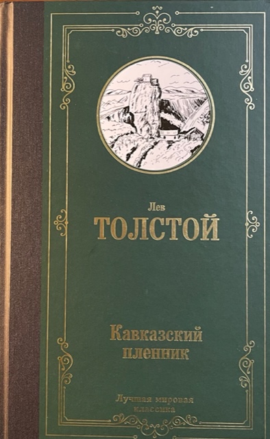 книга Кавказский пленник