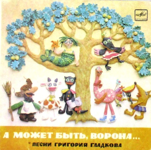 обложка Песни Григория Гладкова (А может быть, ворона... Песенка про троллей / О картинах. Вот я вижу. Мистер Жук) (обложка 7" без пластинки!)