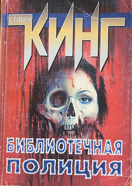 книга Библиотечная полиция