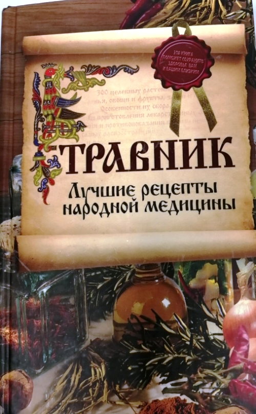 Травник. Травник лучшие рецепты народной медицины. Книга народная медицина. Травник книга. Книга рецепты народной медицины.