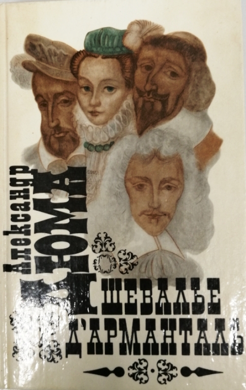 книга Шевалье Д.Арманталь