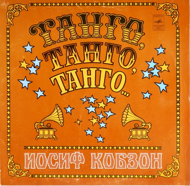 виниловая пластинка Танго, танго, танго...