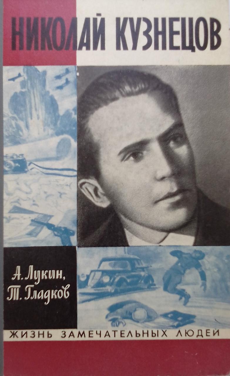 книга Николай Кузнецов