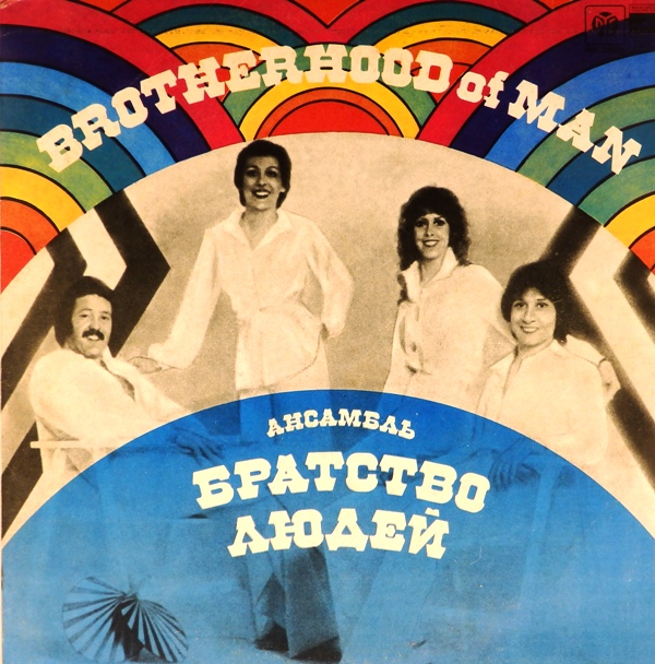 виниловая пластинка Братство людей (звук приближен к отличному!)