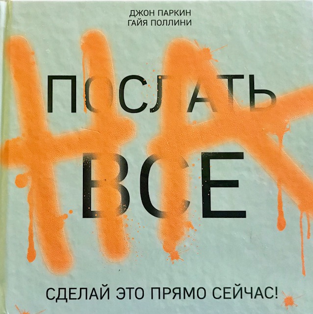 книга Послать все на. Сделай это прямо сейчас!