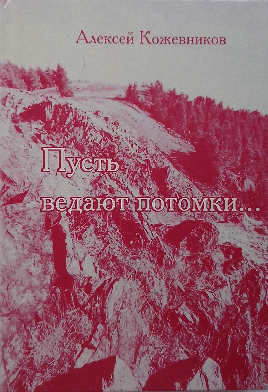 книга Пусть ведают потомки...