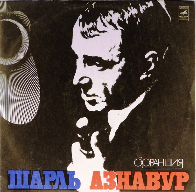 виниловая пластинка Поет Шарль Азнавур (звук ближе к отличному!)