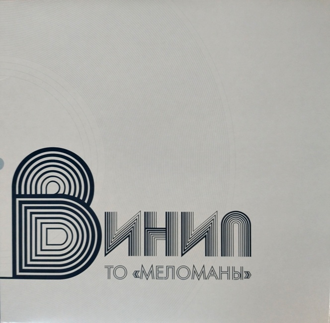 виниловая пластинка Винил (LP + CD*) // Отличный звук!
