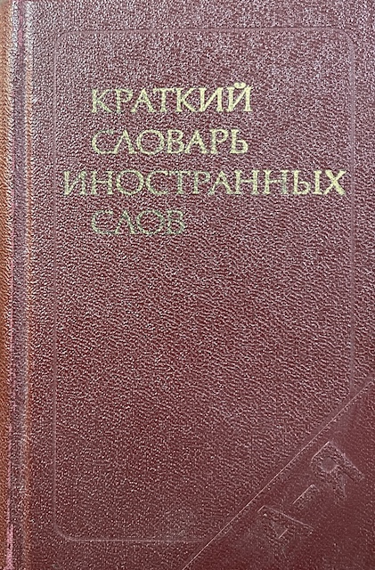 книга Краткий словарь иностранных слов
