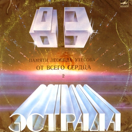 обложка Памяти Леонида Утёсова 2. От всего сердца (Обложка без пластинки!)