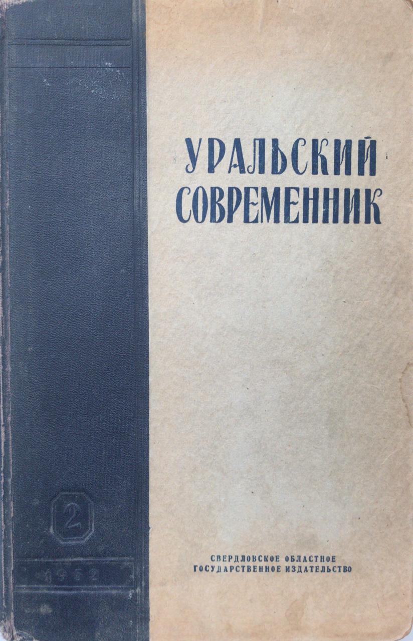 книга Уральский современник, 2