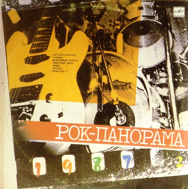 виниловая пластинка Рок-панорама-87. Часть 2 (звук приближен к хорошему!)
