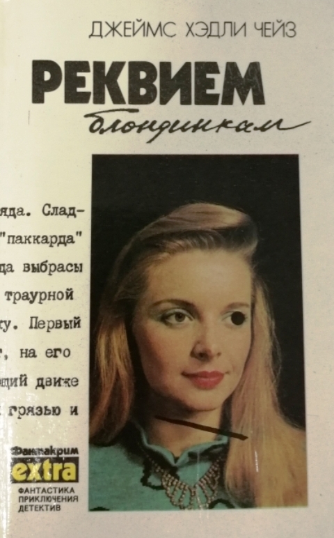 книга Реквием блондинкам. Положите её среди лилий. Крысы Баррета