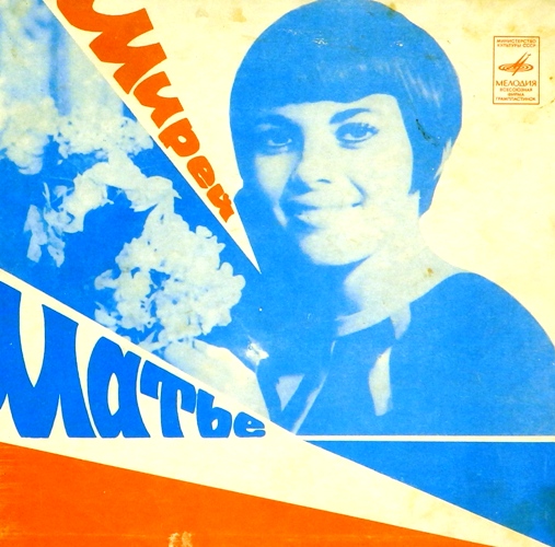 виниловая пластинка Мирей Матьё (Люблю. Парижские мосты / Месье Жак Гобсон. Парижское танго)