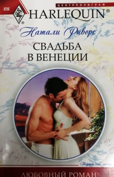 книга Свадьба в Венеции