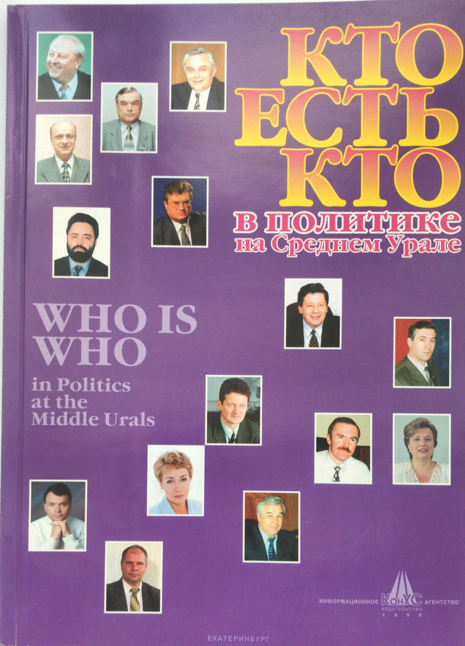 книга Кто есть кто в политике на Среднем Урале