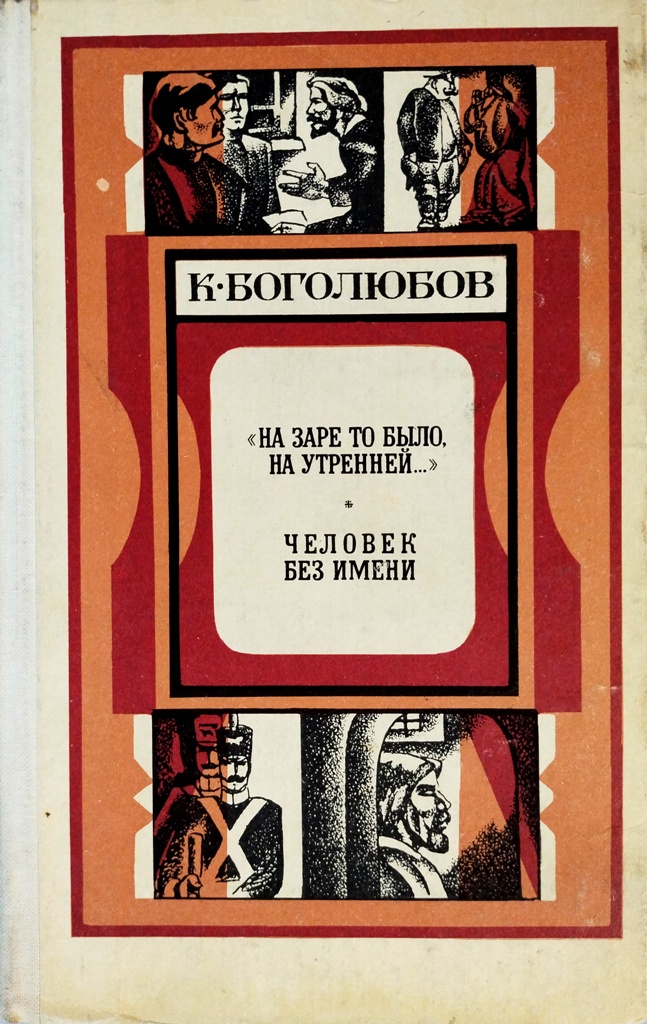 книга На заре то было, на утренней... Человек без имени