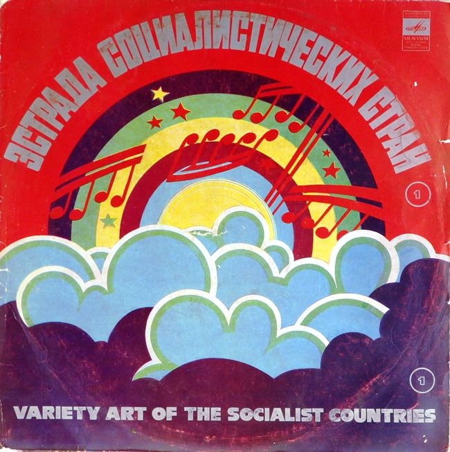обложка Эстрада социалистических стран. Сборник 1 (обложка без пластинки)