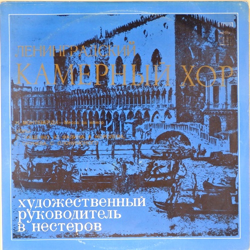 виниловая пластинка К. Монтеверди / Б. Тищенко. Ю. Фалик. А. Королев. Г. Окунев