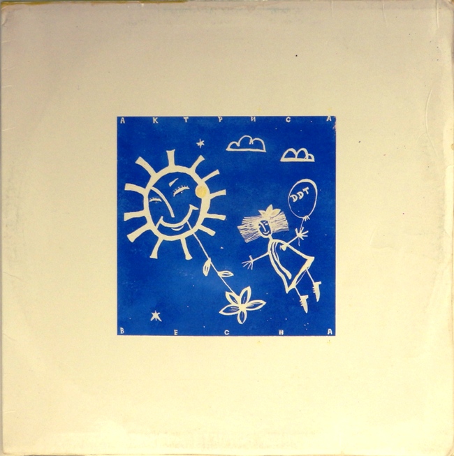 виниловая пластинка Актриса Весна