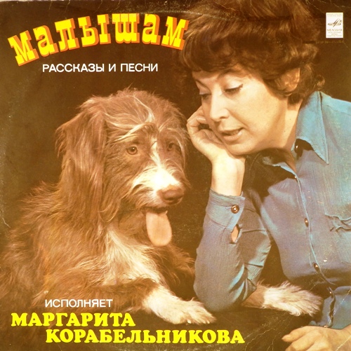 виниловая пластинка Малышам. Рассказы и песни