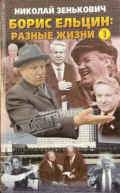 книга Борис Ельцин: разные жизни (книга 1)