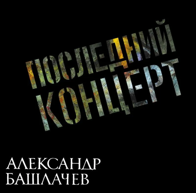 виниловая пластинка Последний концерт (2 LP)